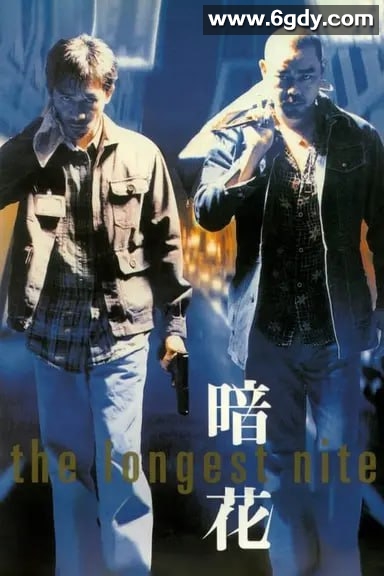 暗花.The.Longest.Night.1998.国语中字.1080P 