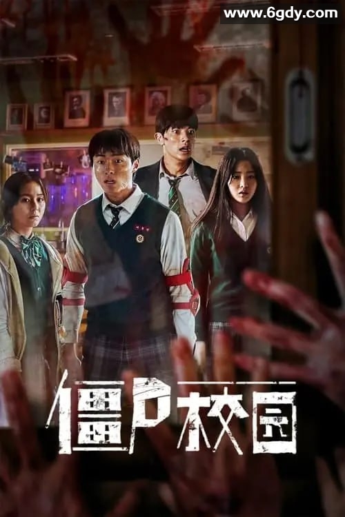 《僵尸校园》 第一季 1080p 内封特效中文字幕 热门韩剧丧尸剧 