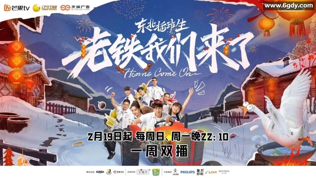 【东北插班生】新番首播！老铁们期待已久，全新综艺精彩来袭【最新更新】 