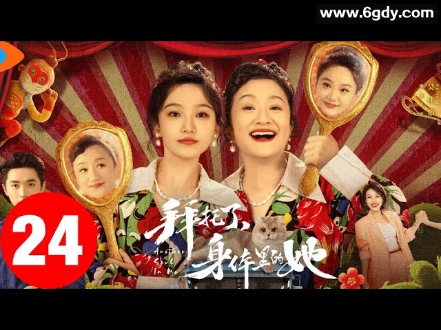 拜托了，身体里的她 电视剧 2024 完结 