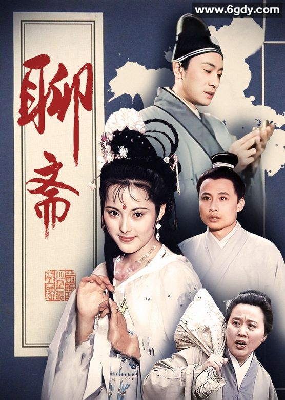 聊斋1996 、聊斋2 1998 TVB版 附老版聊斋1986版 