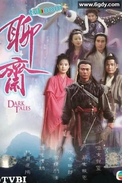 聊斋1996 、聊斋2 1998 TVB版 附老版聊斋1986版 