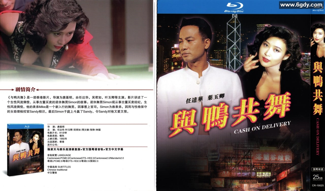 叶玉卿与任达华主演的未删减喜剧《天生舞男/与鸭共舞》 