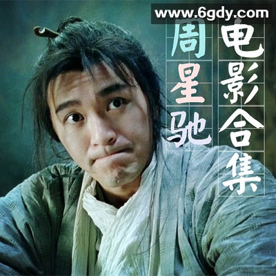 周星驰喜剧经典：58部电影全集1080P超清修复盛大回顾 