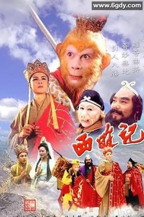 86版 4K修复版《西游记》【25集全】 