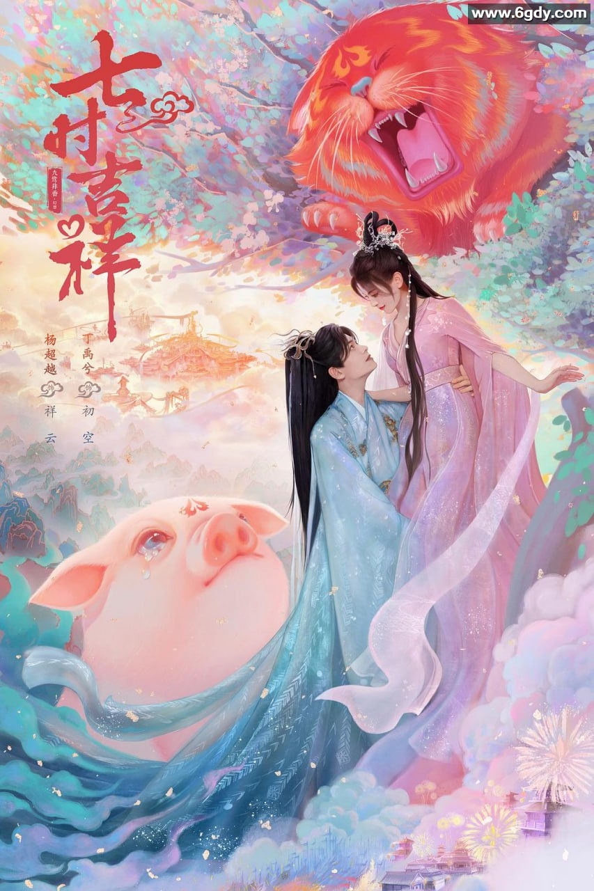 《七时吉祥》4K全38集完结！浪漫欢乐的仙侠爱情剧！【最新更新】 