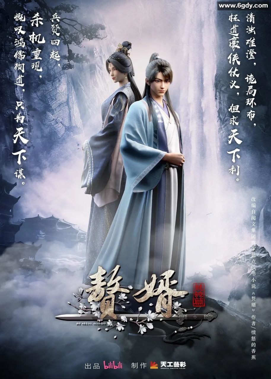 动漫《赘婿》第二季 龙蛇篇 (2024) 1080P 持续更新 附第一季全12集 