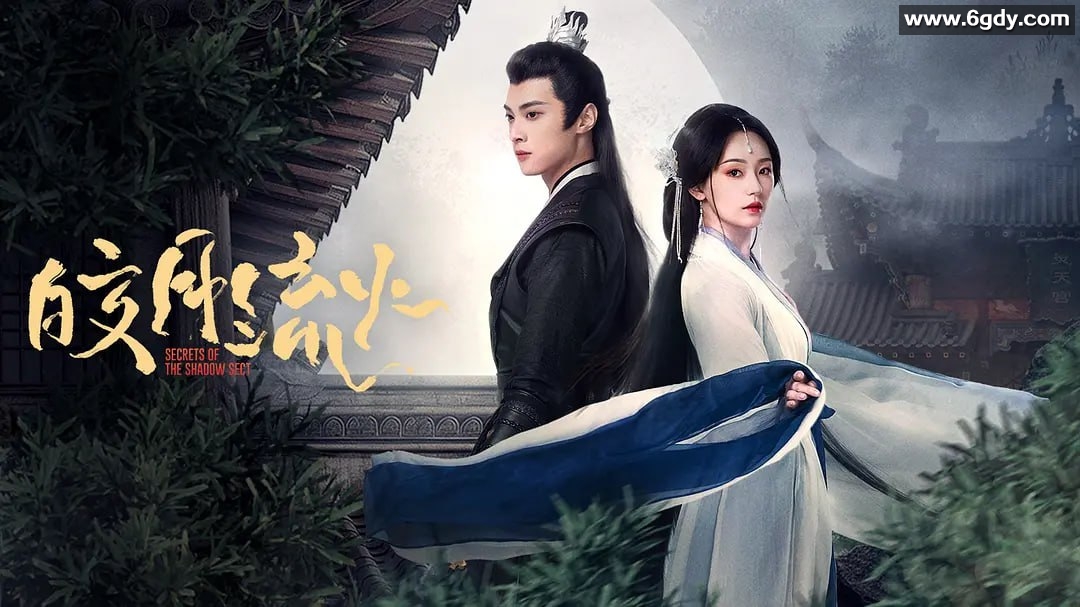 初照七月《皎月流火》：美艳魔女与忠心影卫的爱情传奇 2024 