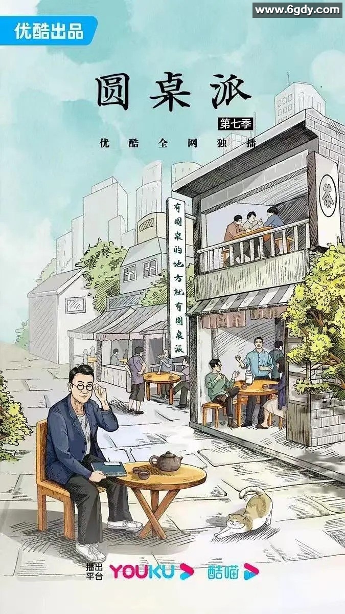 圆桌派第七季（2024）：窦文涛、许子东、马家辉、陈鲁豫共同探讨话题 