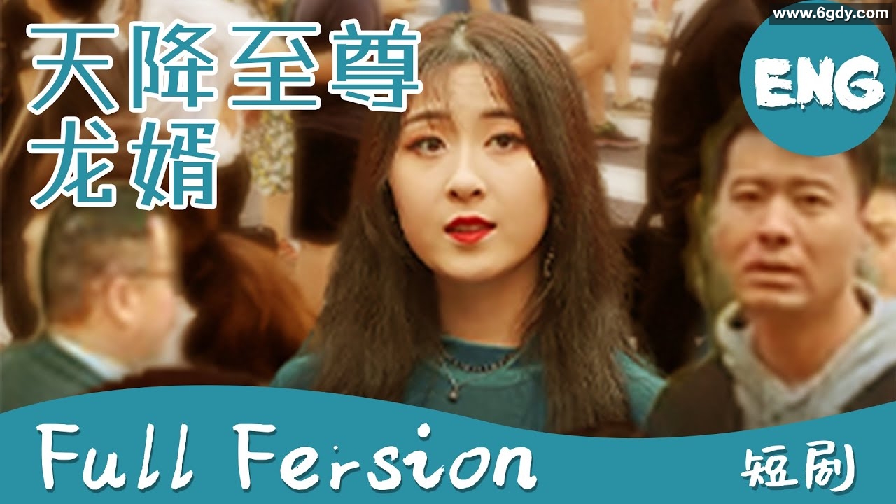 11天降至尊龙婿(165集)【热播短剧】 