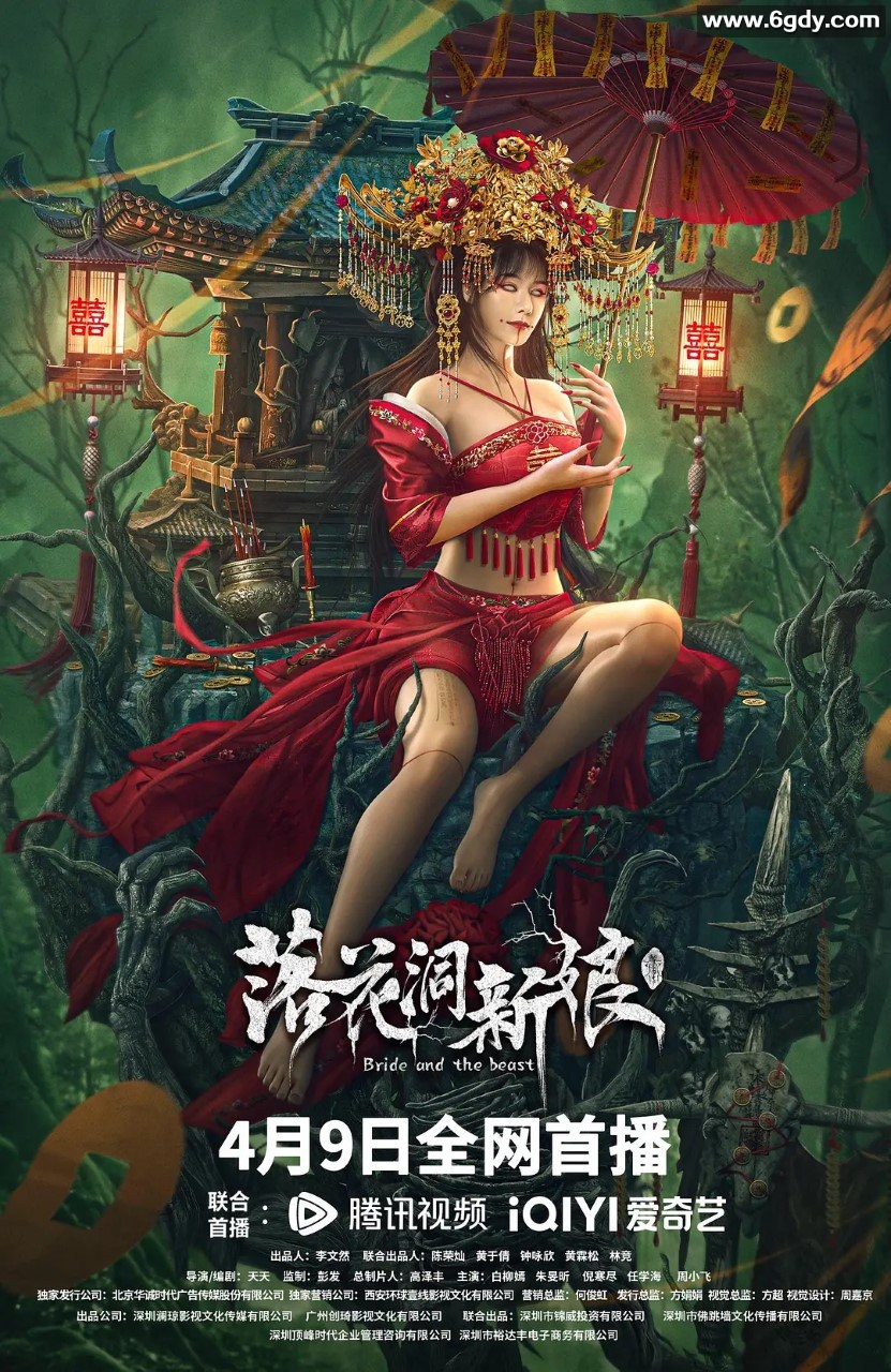 落花洞新娘 (2024) 动作 / 悬疑 / 恐怖 主演: 白柳嫣 / 朱旻昕 