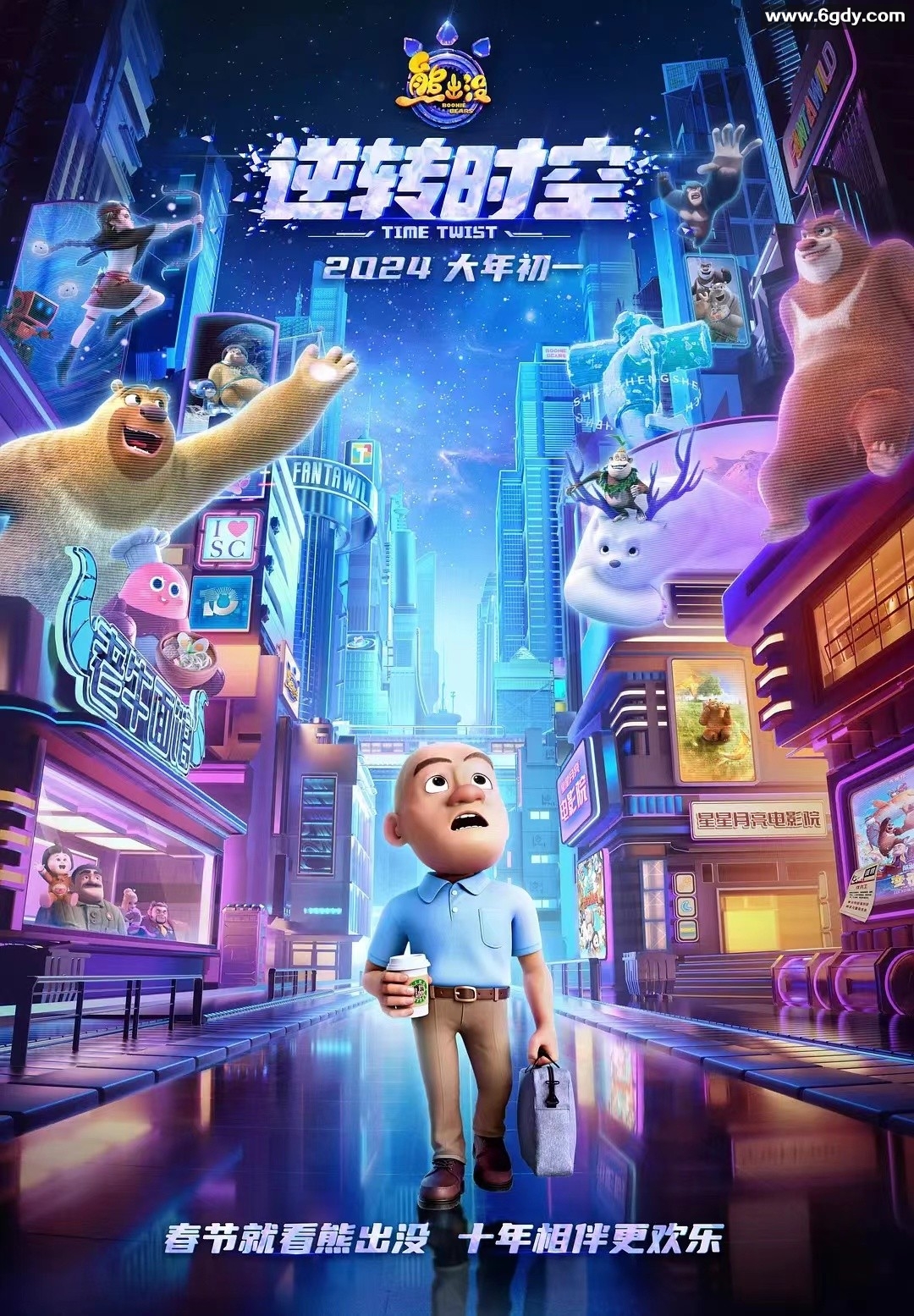 熊出沒之逆轉時空（2024）正式版【喜劇/動畫】附 熊出没全集+剧场版 