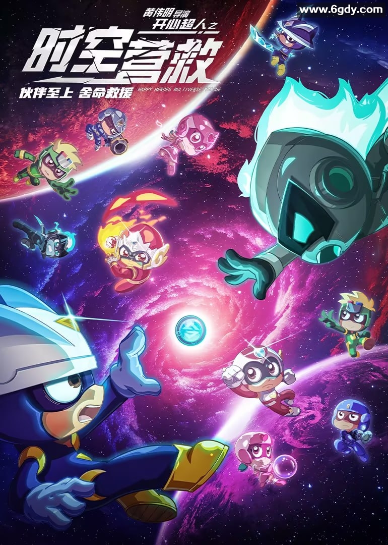 2024【开心超人之时空营救】一路追凶跨越時空，重重冒險。 