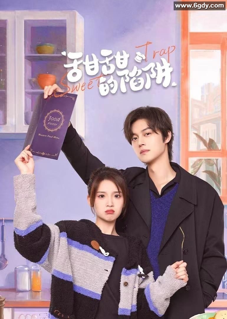 【4K】【全24集已完结】甜甜的陷阱：谢彬彬/张淼怡/田栩宁主演的剧情/爱情作品 