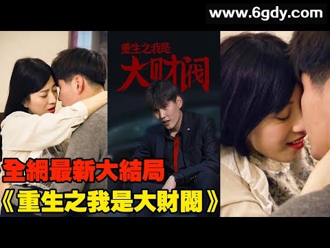 176.重生之我是大财阀110集【热播短剧】 