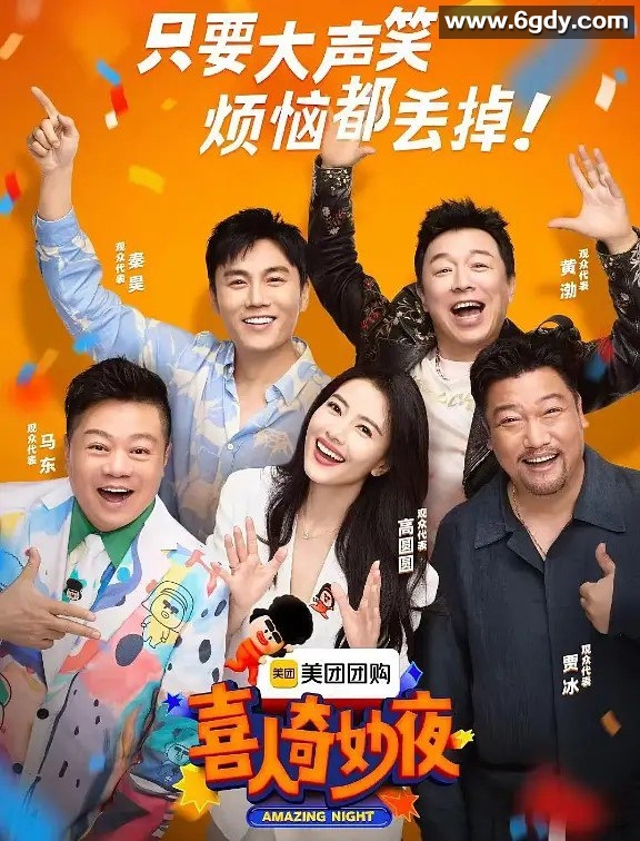 喜人奇妙夜 2024 持续更新 