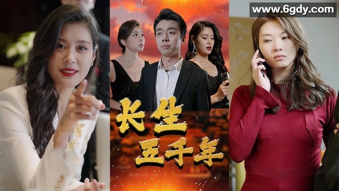 303-长生五千年(100集)【热播短剧】 