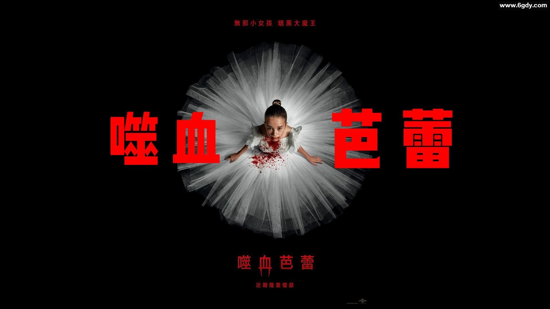 噬血芭蕾（2024）【惊悚 / 恐怖】：绑匪绑架嗜血吸血鬼小女孩【主演：阿丽莎·威尔 / 梅丽莎·巴雷拉 / 丹·史蒂文斯】 