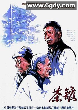 [电影] 茶馆（1982）蓝光原盘REMUX 内封简繁英.简中简繁四字幕【33.9G】本片根据老舍同名原著改编 