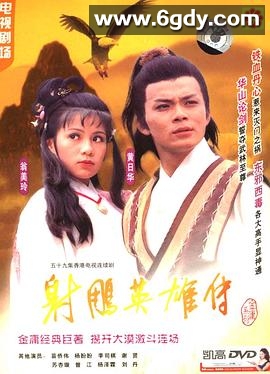 [1983][TVB][射雕英雄传][黄日华 翁美玲 苗侨伟][双语中字60集][MKV] 