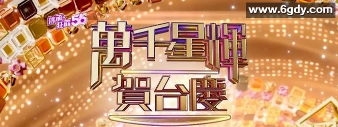 庆祝TVB台庆：星光璀璨，万众瞩目！[2022][粤语1080P] 