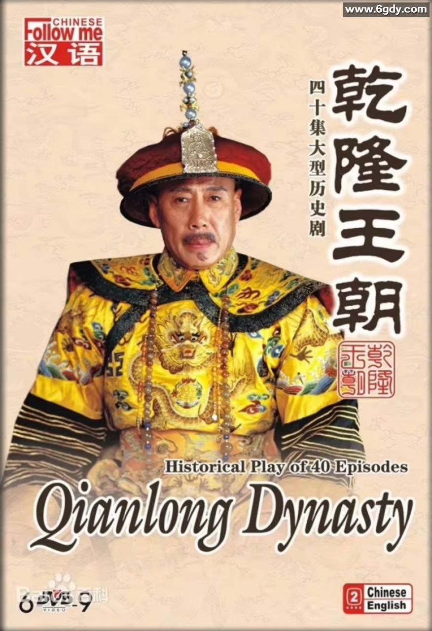 [2002][大陆][乾隆王朝][全40集][720P-MKV-22.08G][国语中字] 