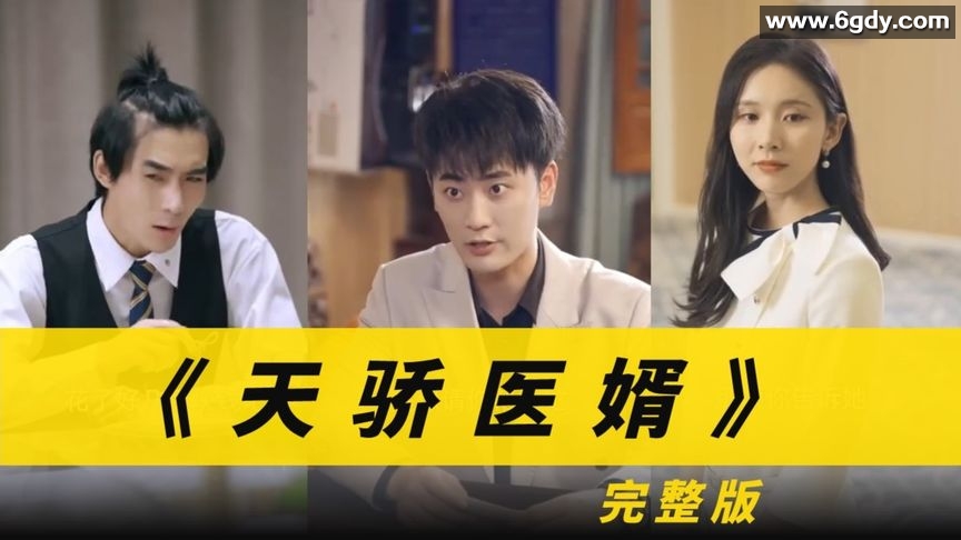 405-《天骄医婿》-102集【热播短剧】 