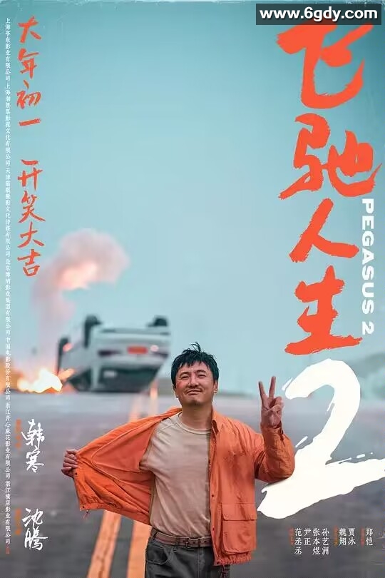 F飞驰人生2 (2024) 官方正式版 