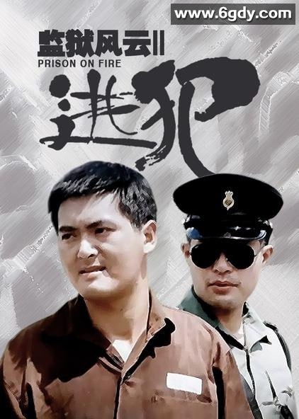 监狱风云（2部合集）.国粤双语中字.1987-1991.1080p 