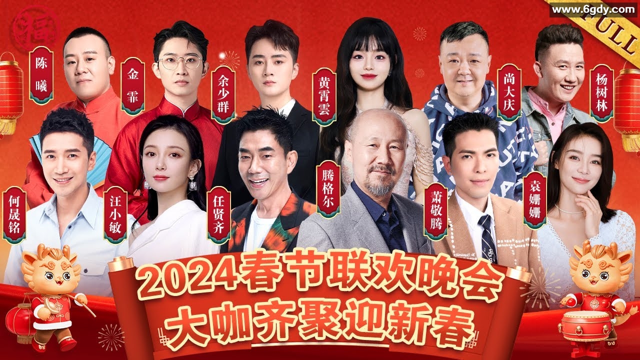 2024各大卫视春晚盛况（含历年回顾） 