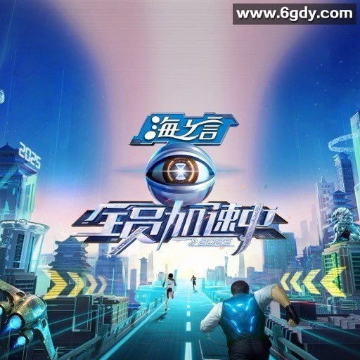 全员加速中 第五季 (2025) 附前面4季 更新中 【综艺】 