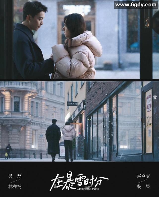 暴雪时分 (2024)【4K】【最新更新】吴磊/赵今麦/王星越 剧情/爱情 夸克 