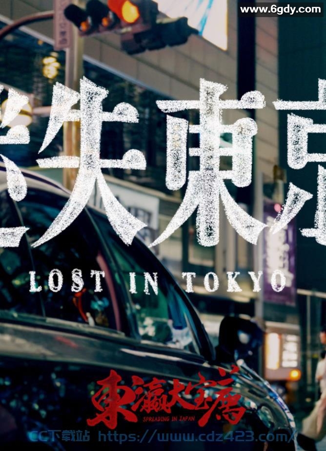 [纪录片] B站食贫道收费纪录片 *迷失东京* [1080P] 揭露日本大家感兴趣却不为人知的秘密 附整个系列 