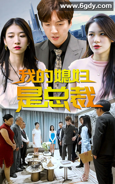 我的媳妇是总裁-102集【热播短剧】 