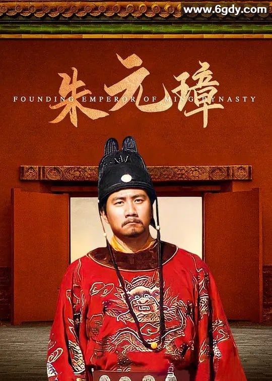 朱元璋.2004.46集全.豆瓣评分8.7 