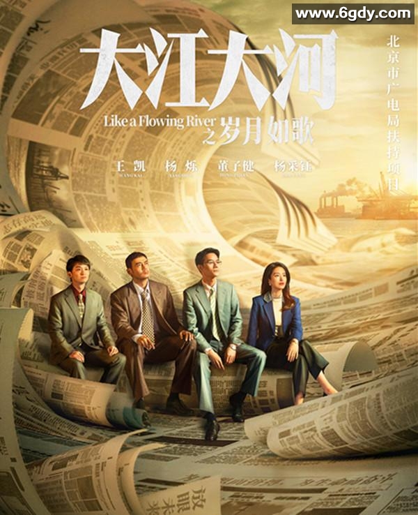 大江大河：岁月如歌 (2024)【4K】【全33集完结】王凯/杨烁/董子健 阿里/百度 