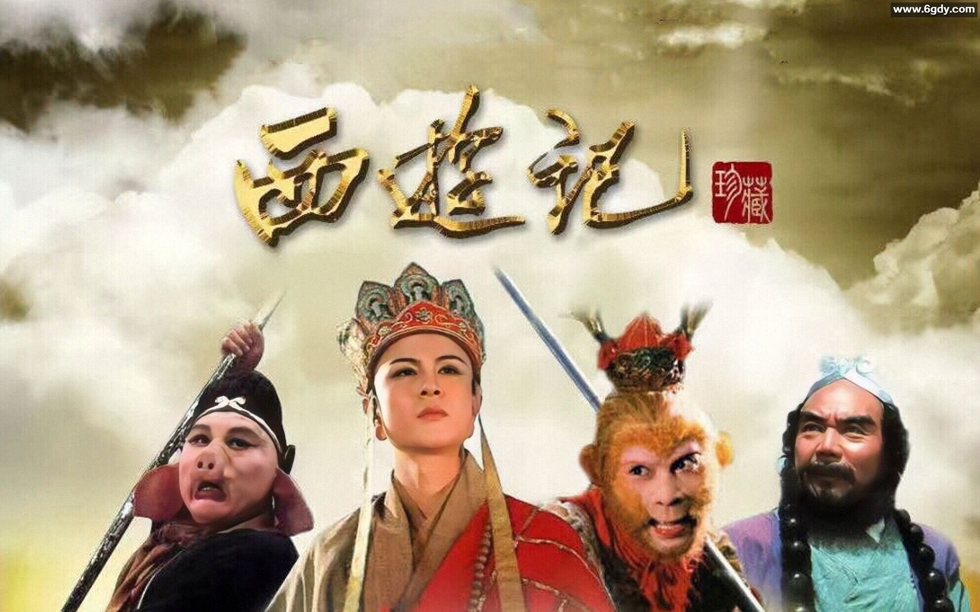 西游记86版及续集 - 2k超清画质 