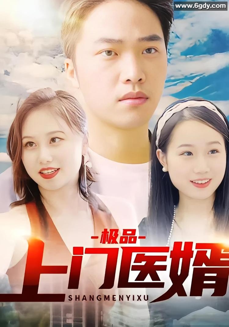 309-极品上门医婿-100集【热播短剧】 