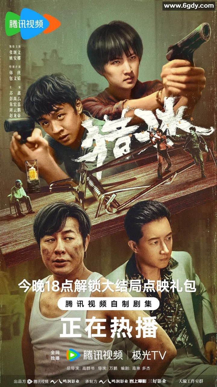 猎冰 (2024)  4K.国语.中字[18集已完结] 