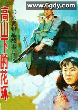 高山下的花环 1080p remux (1984) 高分国产经典 豆瓣9.5 