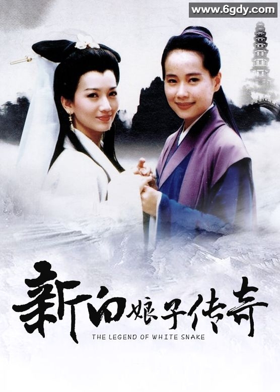 《新白娘子传奇》台剧(1992) 