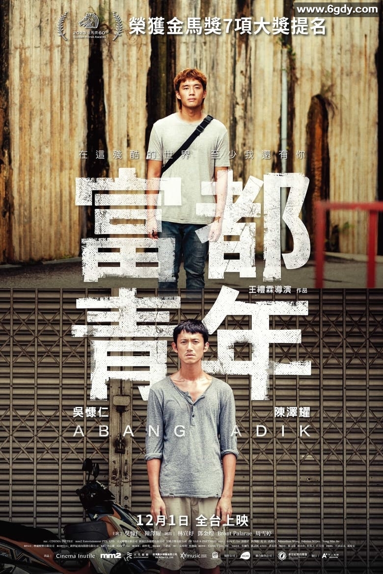 《富都青年》2023 大馬華語影劇 豆瓣7.2 