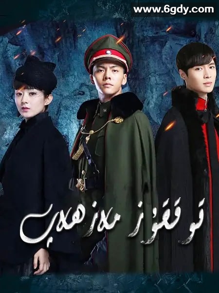 老九门：盗墓笔记前传.48集全.2016.1080p 