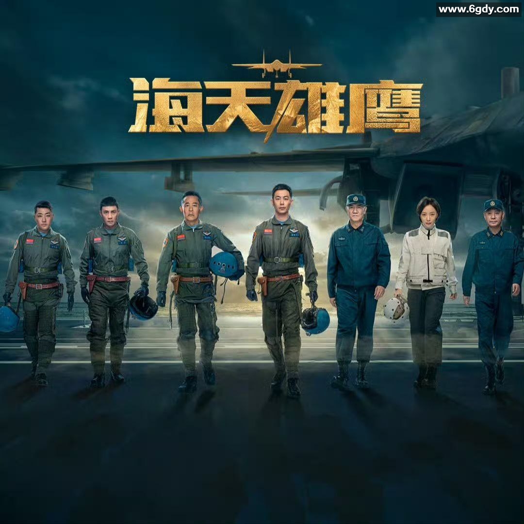 海天雄鹰 (2024) 海军剧情剧 朱亚文 侯勇 李幼斌 杜淳 王珞丹 赵达

海天雄鹰 (2024) 海军剧情剧：朱亚文、侯勇、李幼斌、杜淳、王珞丹、赵达 