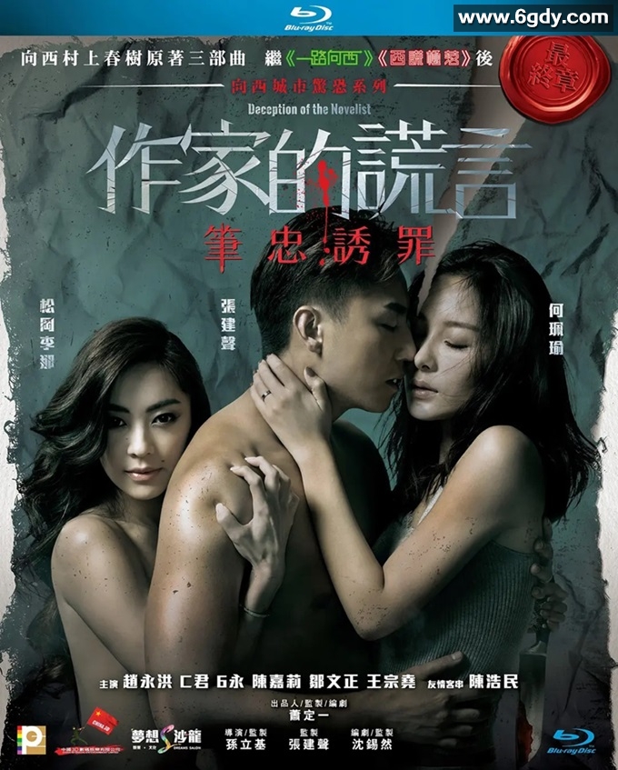 作家的谎言：笔忠诱罪.2019.粤语中字.BD1080P.3.45G 