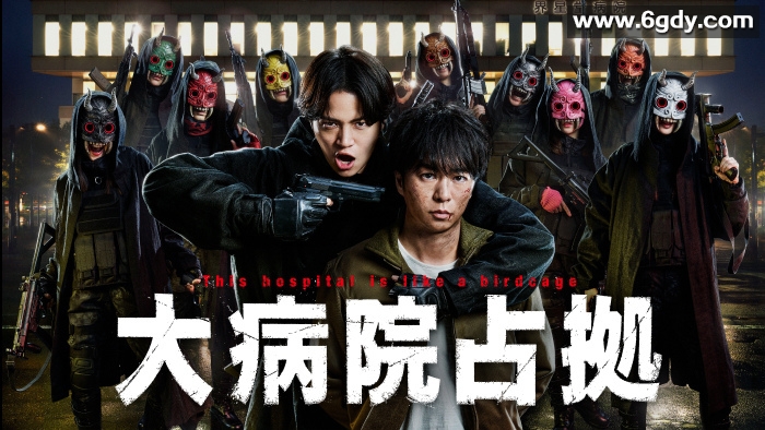 《23冬日剧《占领大医院》：动作悬疑剧，NTV土10档（日本电视台周六22:00）》 
