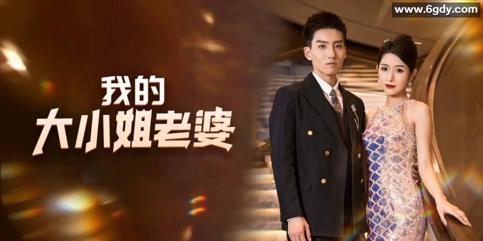 我的大小姐老婆-180集【热播短剧】 