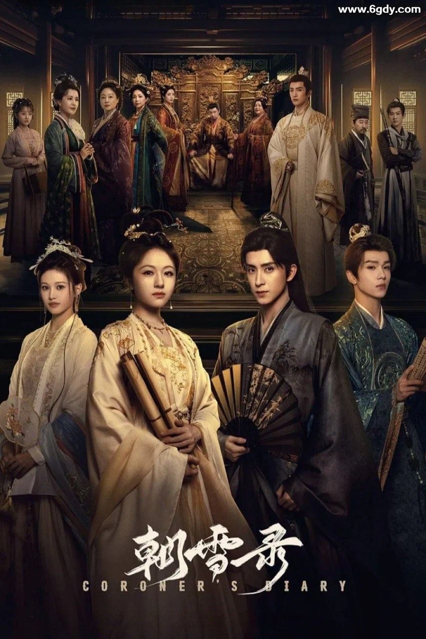 朝雪录 (2025) [WEB-4K] [国语中字] [更至20集] 