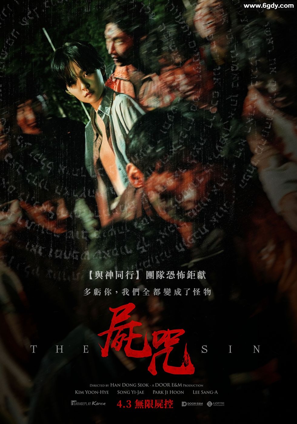 《屍咒》(2024) 韓國恐怖 金允慧 宋以載 