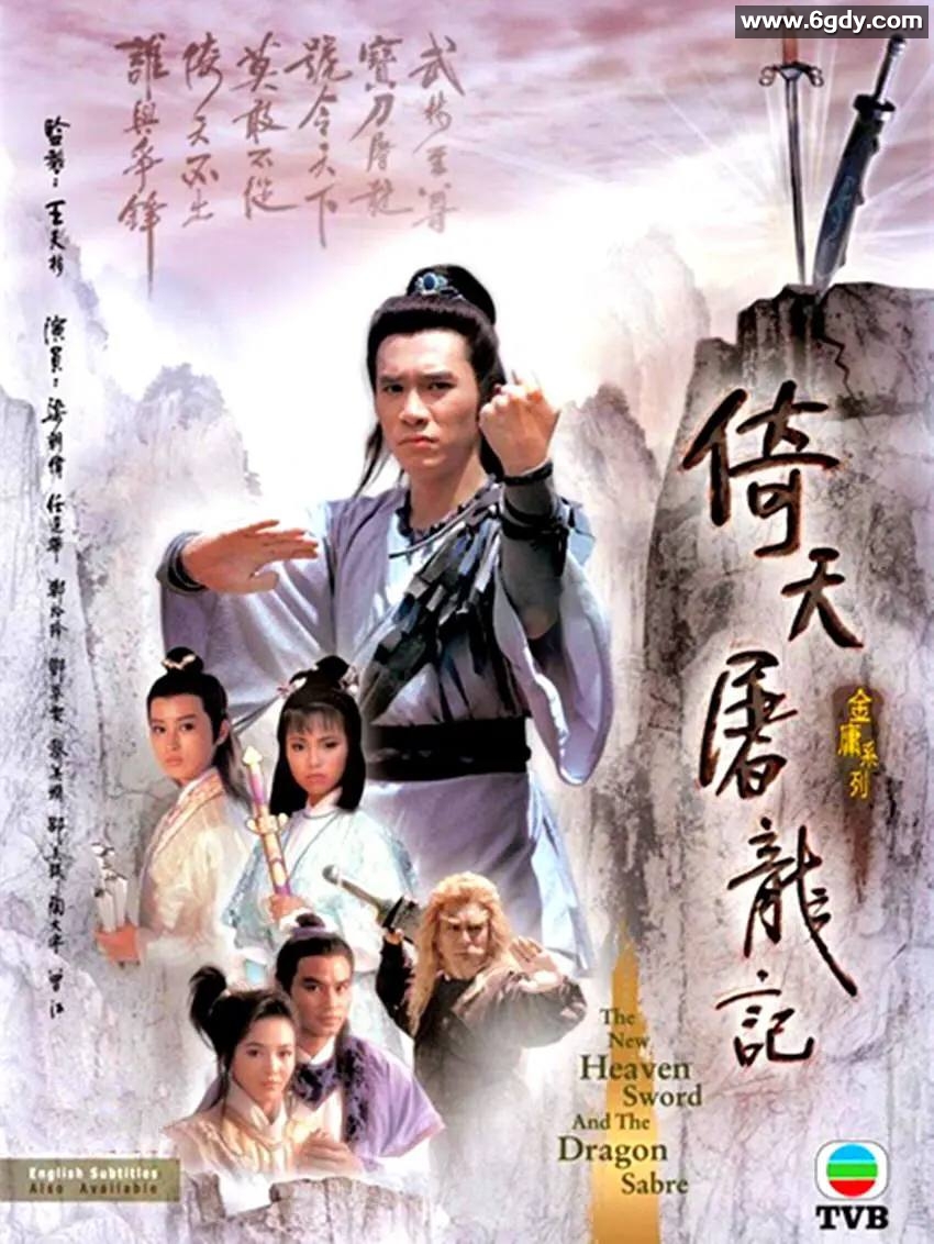 倚天屠龙记.1986.全40集.国粤双语.豆瓣评分8.6[梁朝伟版本] 